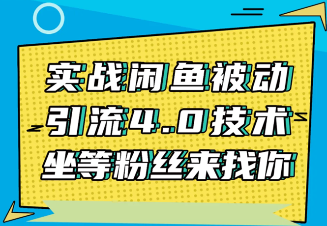实战闲鱼被动引流4.0技术，坐等粉丝来找你，实操演示日加200+精准粉-01知识库